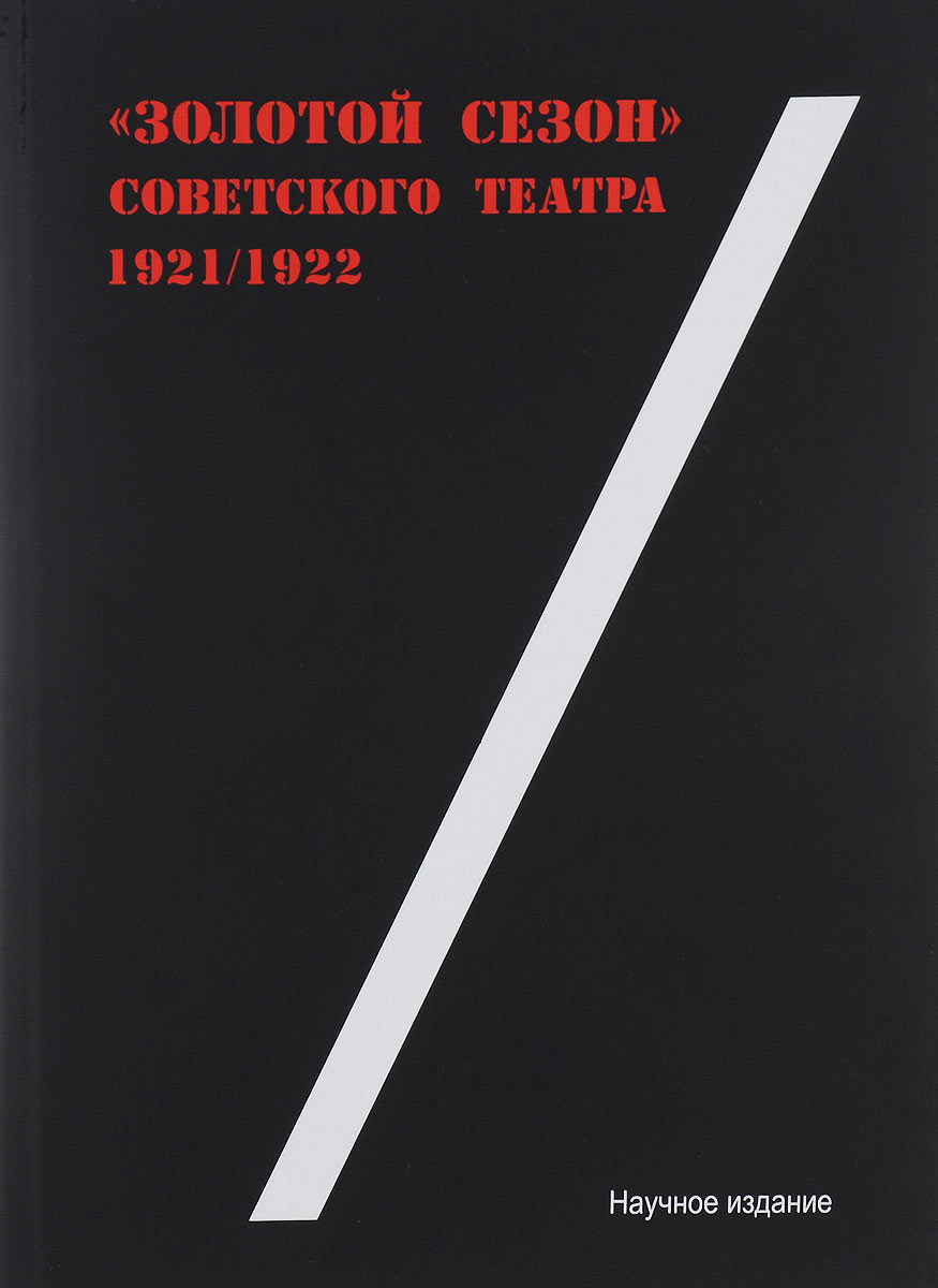  "Золотой сезон" советского театра 1921 - 1922