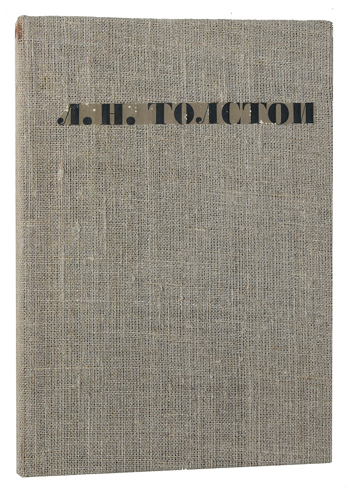 Л. Н. Толстой. Полное собрание сочинений. Том 43ПК301004_лимонный, салатовый Л. Н. Толстой. Полное собрание сочинений. Том 43ПК301004_лимонный, салатовыйМосква-Ленинград, 1929 год. Государственное издательство. Иллюстрированное издание. Владельческий тканевый переплет. Сохранность хорошая. Главной темой произведений великого русского писателя Льва Николаевича Толстого (1828-1910) стало исследование внутреннего мира человека, моральных основ личности. Мучительные поиски смысла жизни, нравственного идеала, скрытых закономерностей бытия проходят через все его творчество. В 43 том настоящего собрания сочинений писателя вошла книга для ежедневного чтения На каждый день.