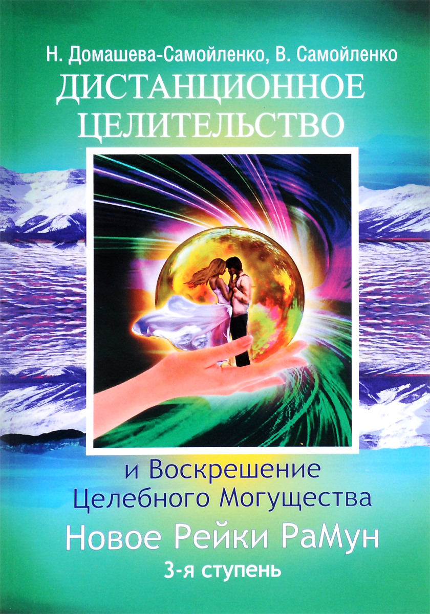 Дистанционное Целительство и Воскрешение Целебного могущества. Новое Рейки РаМун. 3 ступень