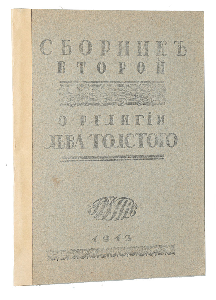 Сборник второй. О религии Льва ТолстогоПК301004_лимонный, салатовый Сборник второй. О религии Льва ТолстогоПК301004_лимонный, салатовыйМосква, 1912 год. Издательство Путь. Типографская обложка. Сохранность хорошая. Участники настоящего сборника испытывали потребность прежде всего понять религиозное самосознание Толстого из него самого, с тем, чтобы далее оценить его при свете собственного религиозного мировоззрения. Таким образом, ими руководил при этой работе исключительно религиозный интерес. Задача настоящего сборника - представить соображения для критического анализа религиозного мировоззрения Толстого - продиктована почтительным к нему вниманием со стороны всех, принявших участие в сборнике. Правда, среди них нет ни одного, кто мог бы считать себя религиозным последователем Толстого, но нет и ни одного, кто не признавал бы религиозной значительности его жизненного дела. Не подлежит вывозу за пределы Российской Федерации.