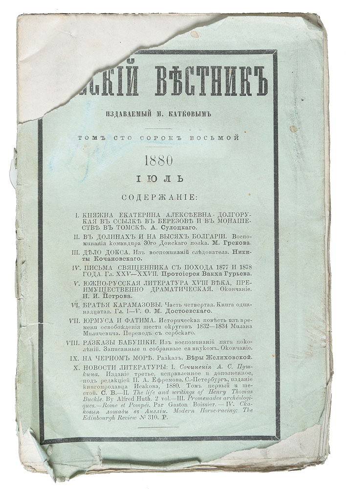 Журнал "Русский вестник" . Том 48, июль 1880 г.
