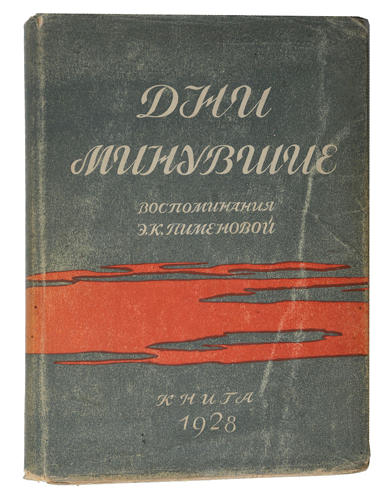 Дни минувшие. Воспоминания Э. К. ПименовойПК301004_лимонный, салатовый Дни минувшие. Воспоминания Э. К. ПименовойПК301004_лимонный, салатовыйПрижизненное издание. Ленинград - Москва, 1929 год. Издательство Книга. Типографский переплет, суперобложка. Сохранность хорошая. Автор Воспоминаний Э. К. Пименова - давнишняя литературная работница, сотрудничавшая еще в конце 90-х годов в передовых русских журналах. Она была дружна с Михайловским, Успенским, Анненским и многими выдающимися людьми своей эпохи. Автор в беллетристической форме рассказывает о своей жизни, протекавшей в самой разнообразной обстановке: детство, морское воспитание, польское восстание 1863 г., жизнь на маленьком острове, стремление к самостоятельности, поступление на курсы и, наконец, знакомство с литераторами и вступление в литературный круг. Различные этапы ее жизни изложены свойственным ей красочным языком и потому читаются с захватывающим интересом.