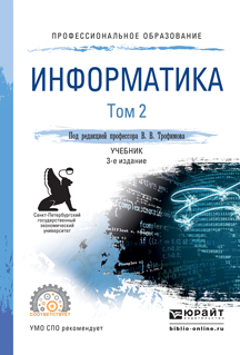 Информатика. В 2 томах. Том 2. Учебник для СПО