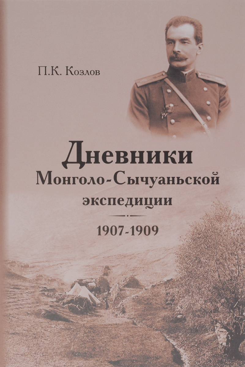 Дневники Монголо-Сычуаньской экспедиции, 1907-1909