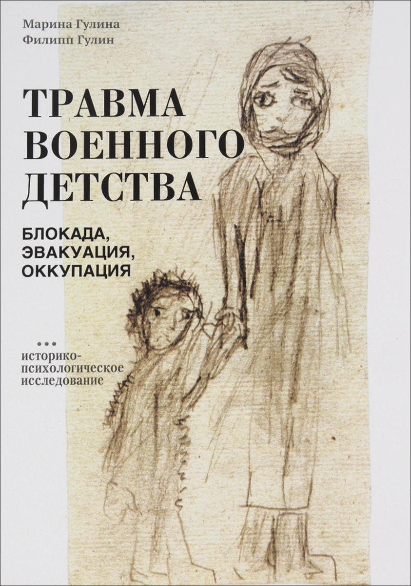 Травма военного детства (Блокада, эвакуация, оккупация). Историко-психологическое исследование