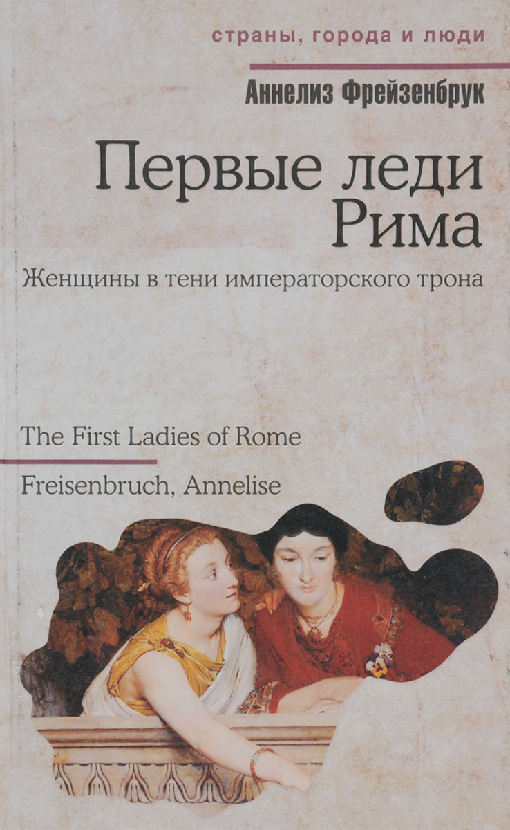 Первые леди Рима