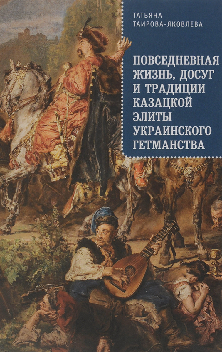 Повседневная жизнь, досуг и традиции казацкой элиты украинского гетманства