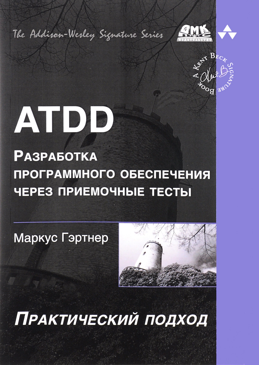 ATDD -разработка программного обеспечения через приемочные тесты