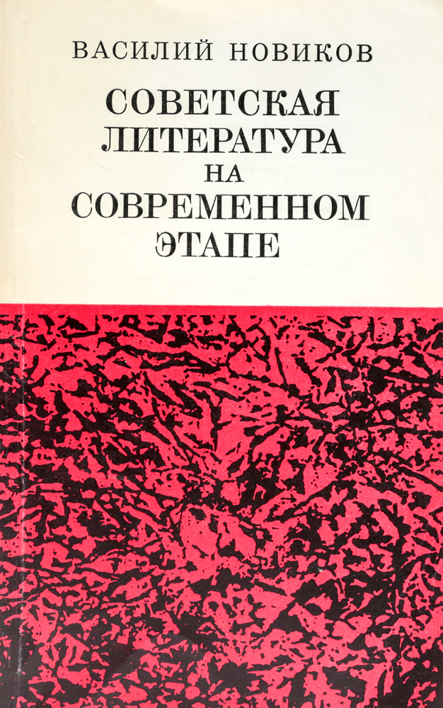 Советская литература на современном этапе