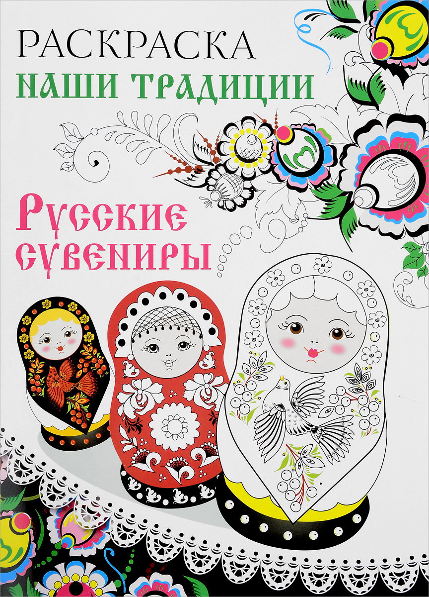 Наши традиции. Русские сувениры. Раскраска