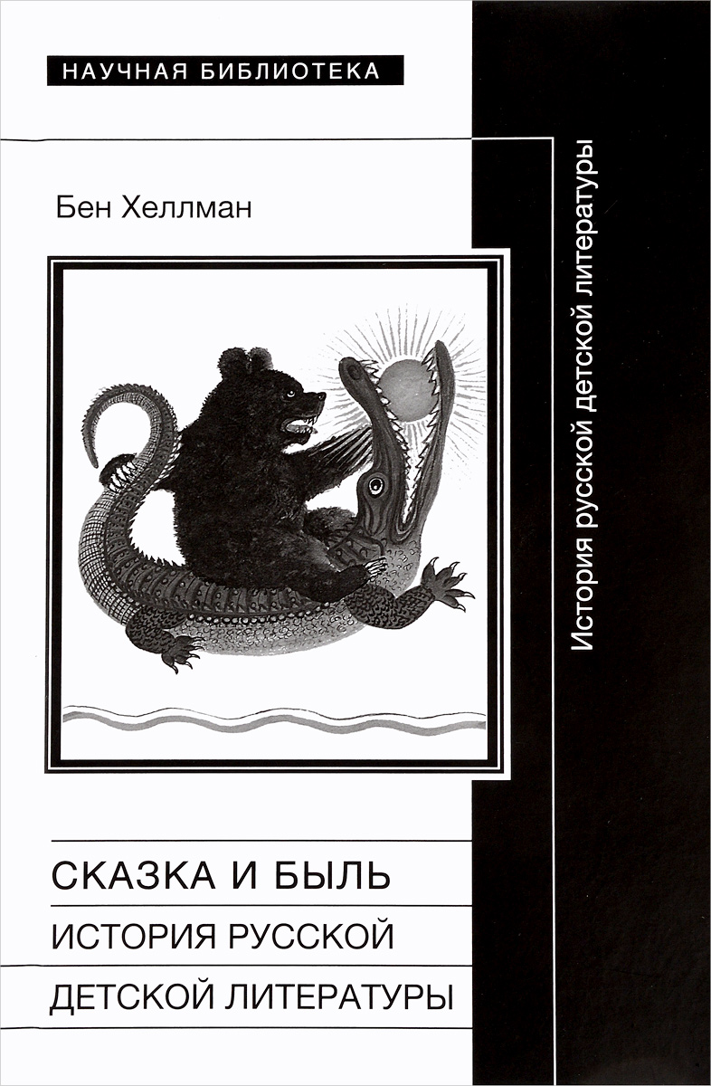 Сказка и быль. История русской детской литературы