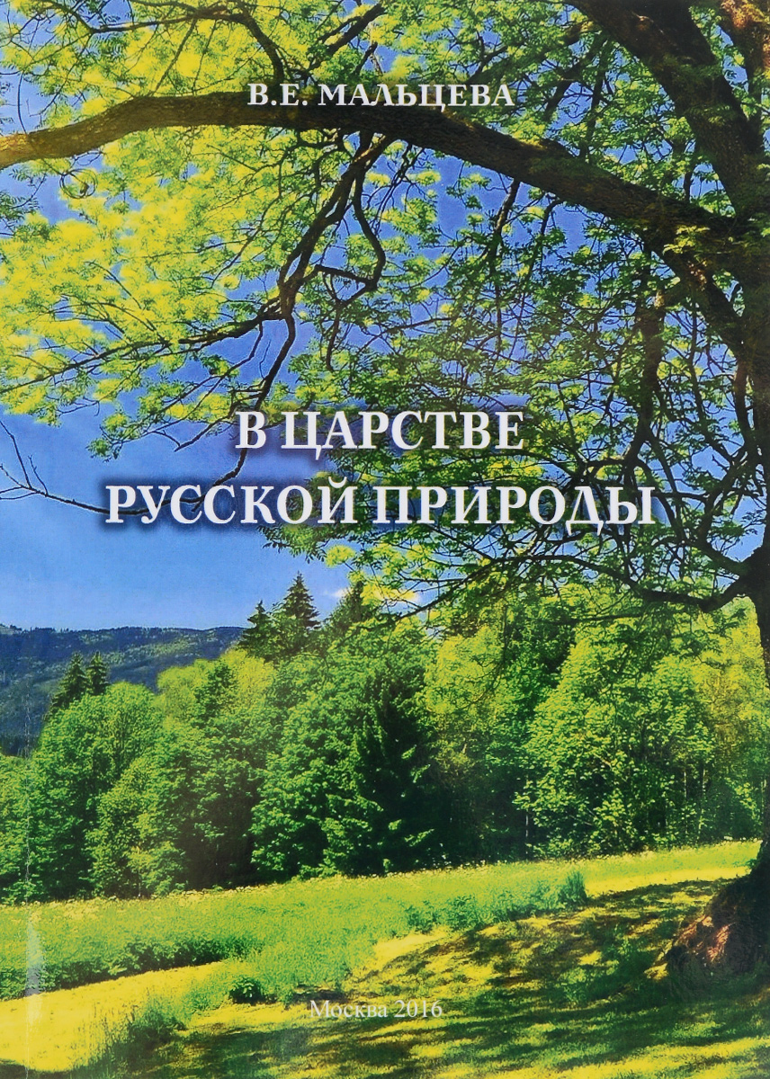 В царстве русской природы