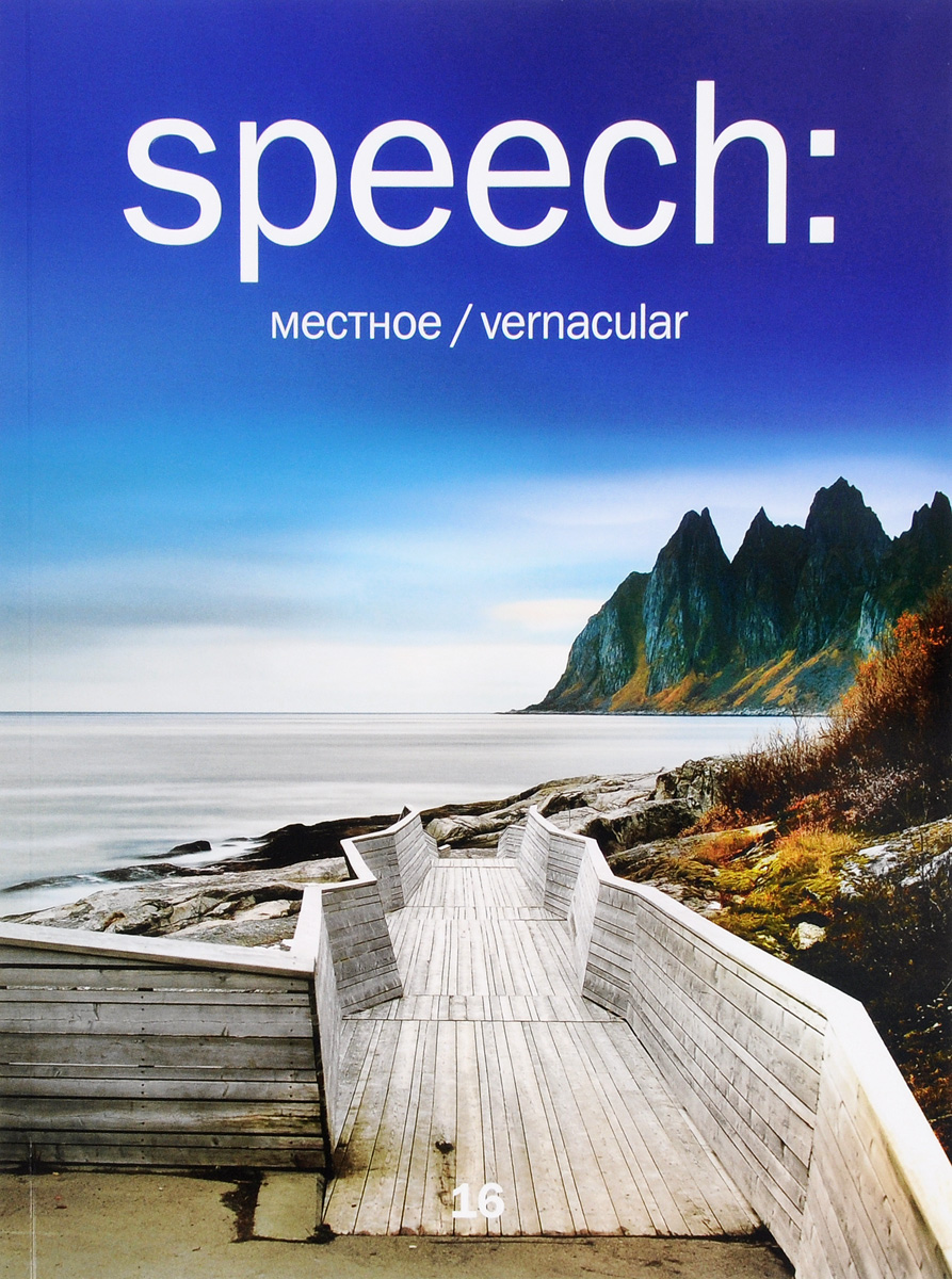 Speech,№ 16, 2016. Местное / Vernacular