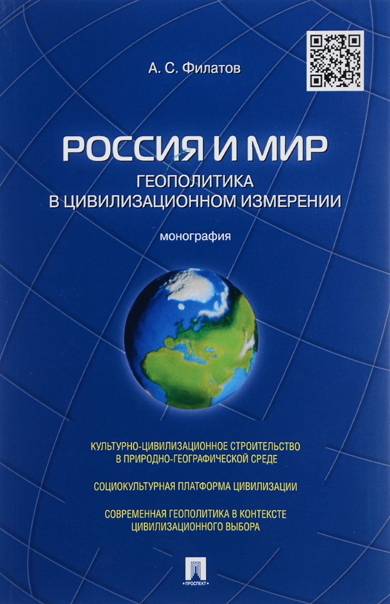 Россия и мир. Геополитика в цивилизационном измерении