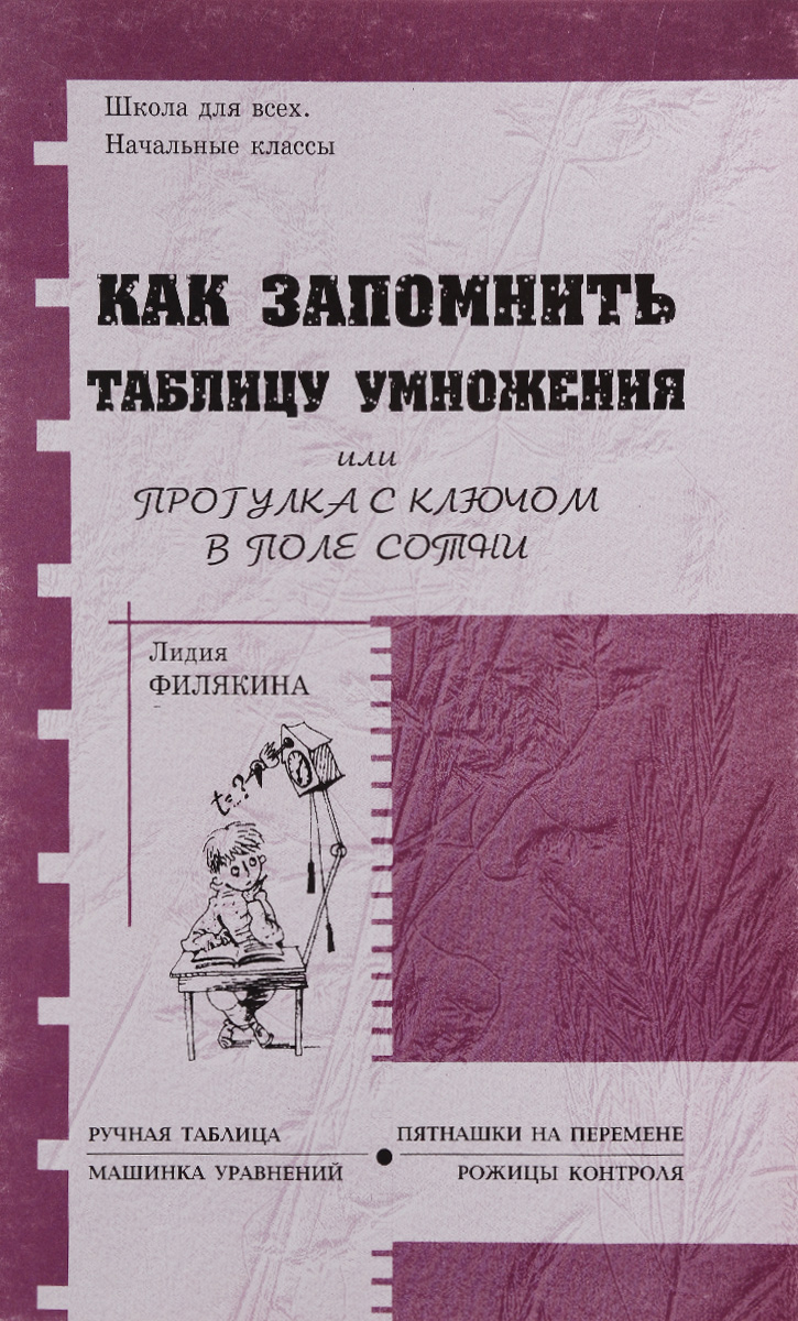 Как запомнить таблицу умножения, или Прогулка с ключом в поле сотни