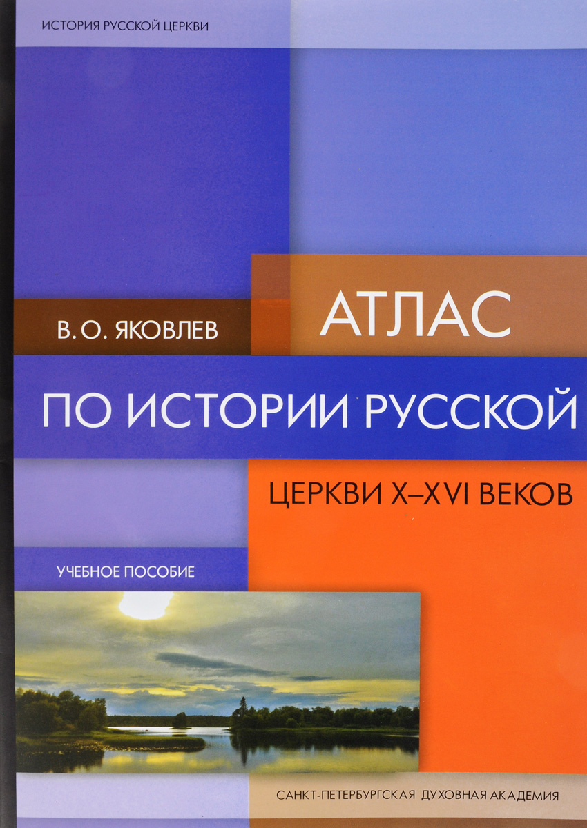 Атлас по истории Русской Церкви X-XVI веков. Учебное пособие