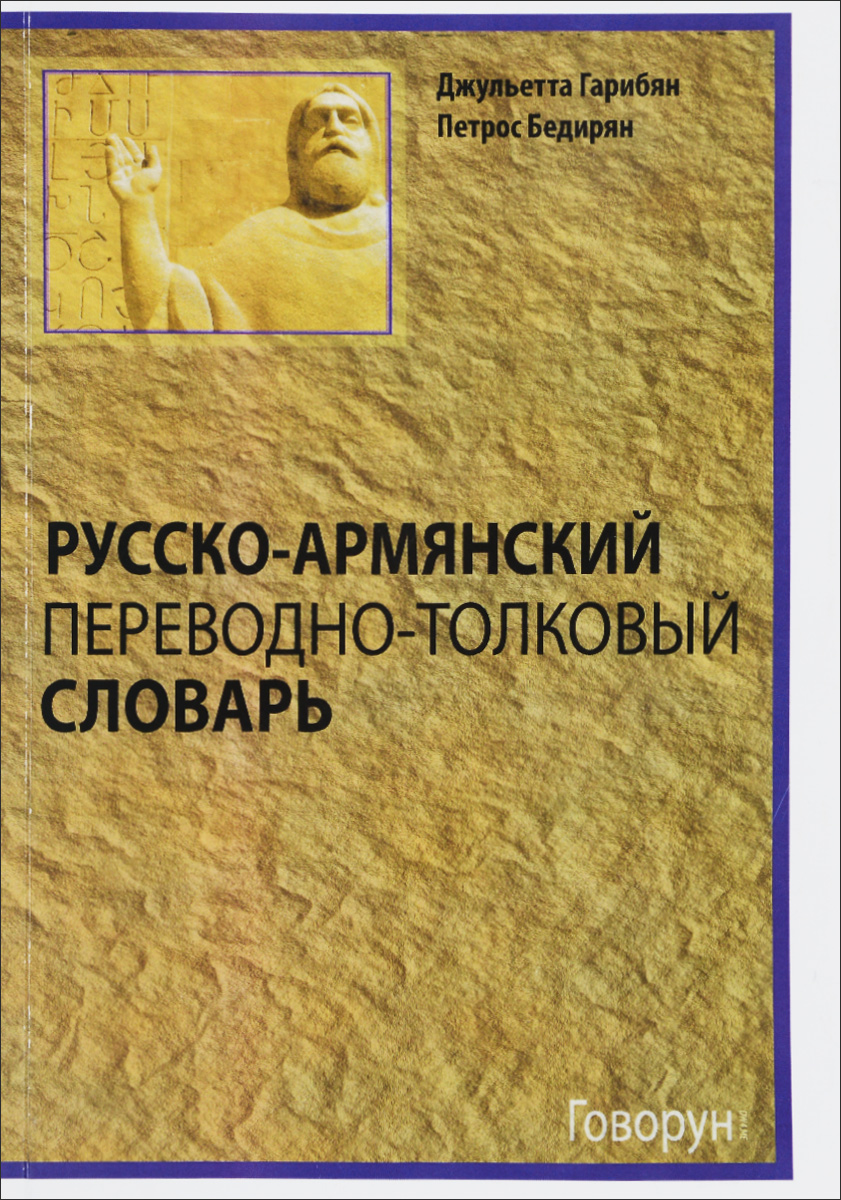 Русско-армянский переводно-толковый словарь