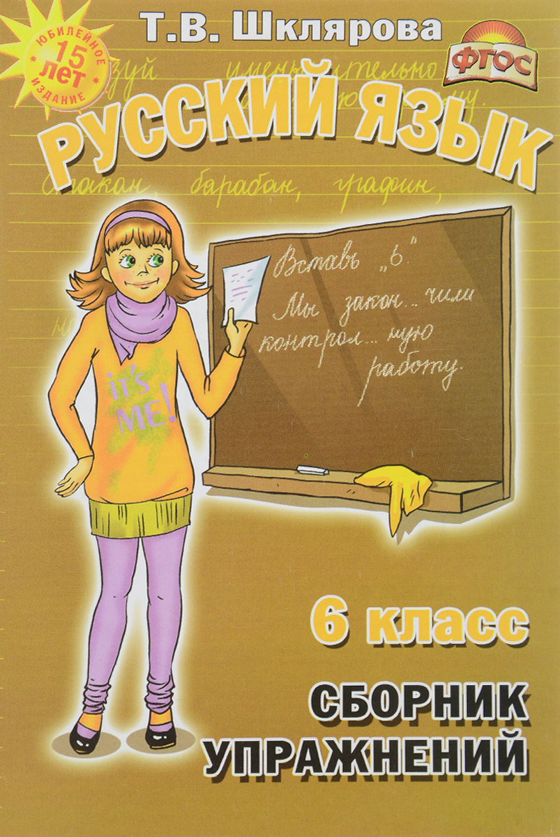 Русский язык. 6 класс. Сборник упражнений