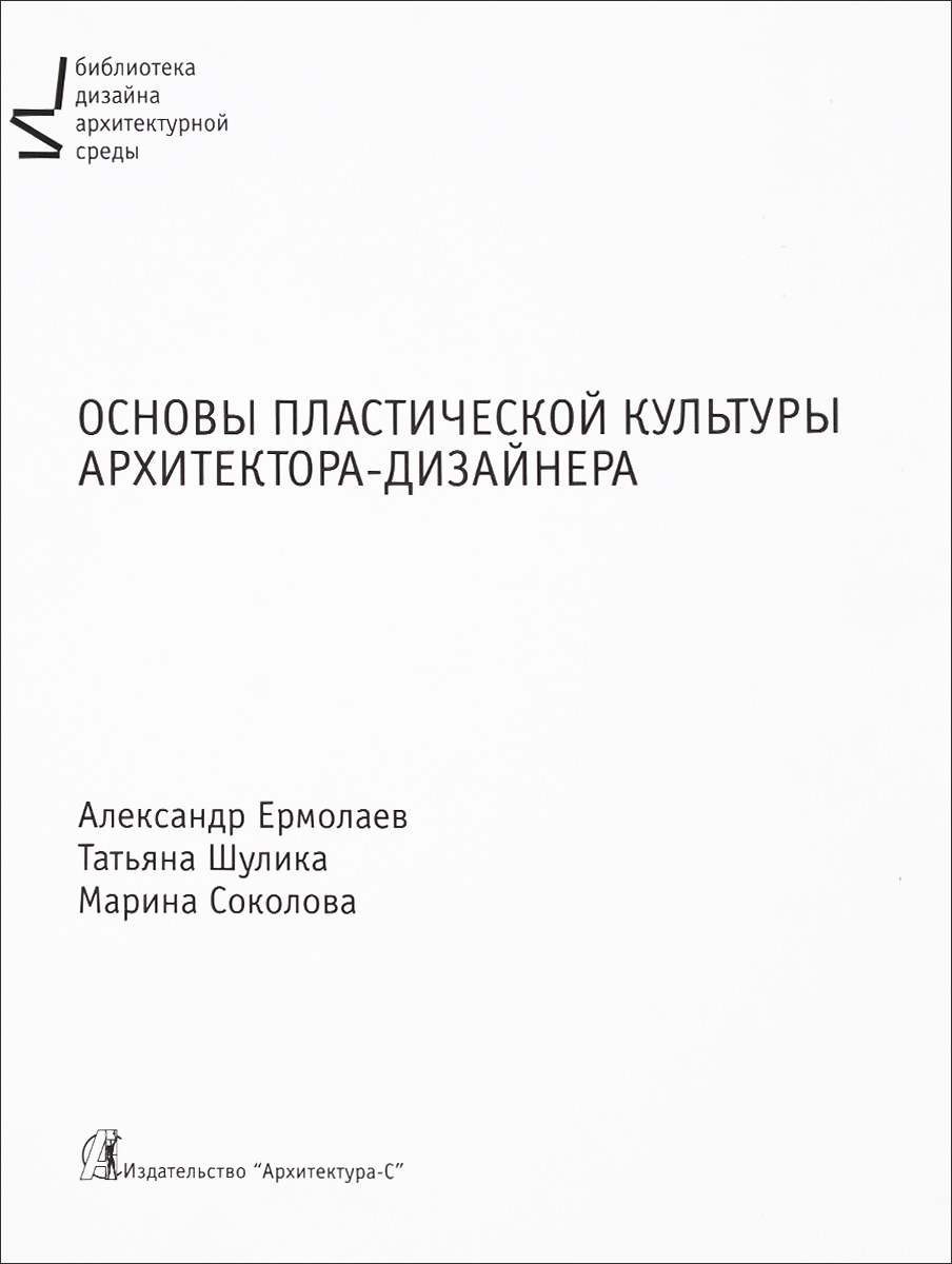 Основы пластической культуры архитектора-дизайнера. Учебник