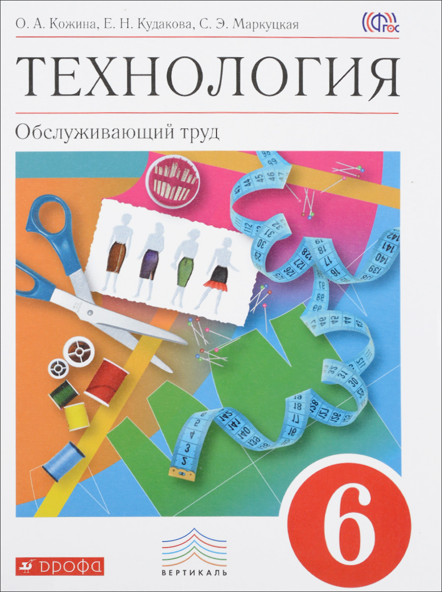 Технология. Обслуживающий труд. 6 класс. Учебник