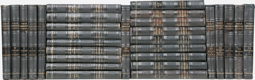 Новый энциклопедический словарь Ф. А. Брокгауза и И. А. Ефрона в 29 томах (комплект из 29 книг)