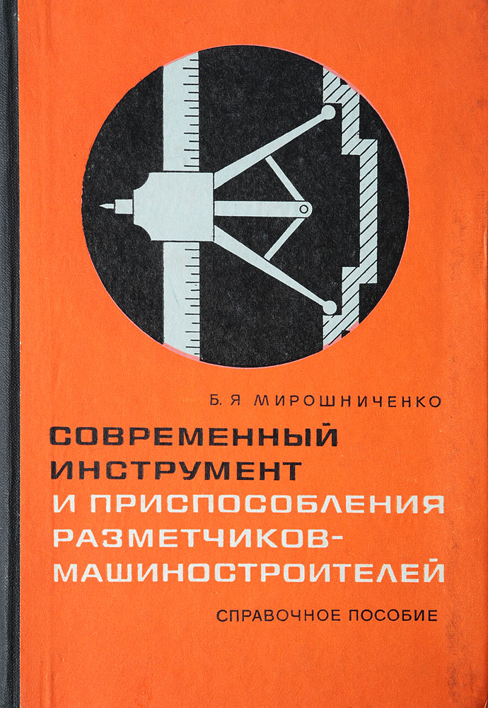 Современный инструмент и приспособления разметчиков-машиностроителей. Справочное пособие