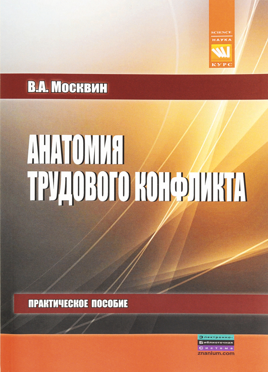 Анатомия трудового конфликта. Практическое пособие