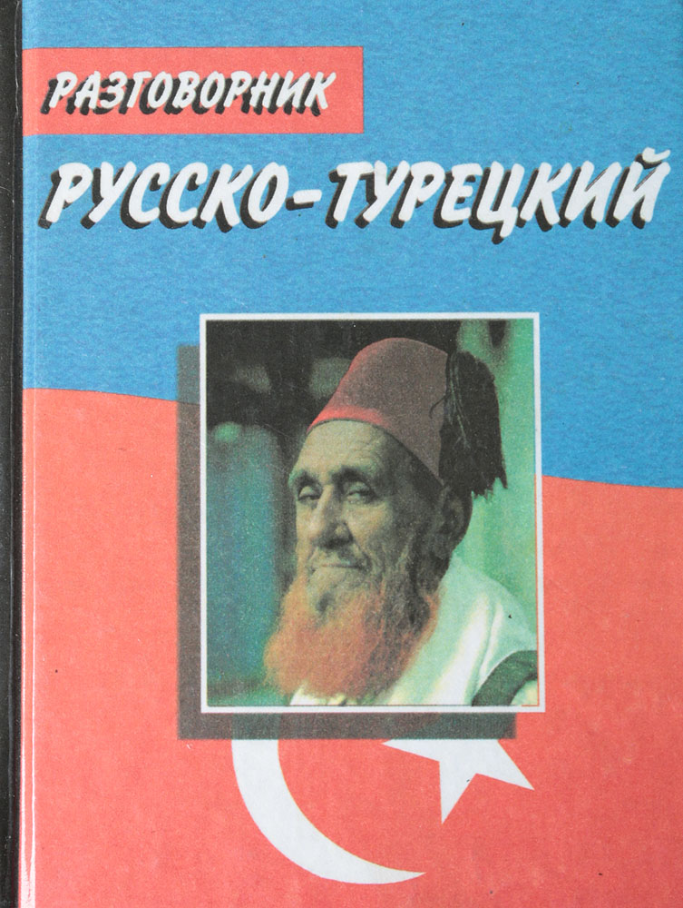 Русско-турецкий разговорник