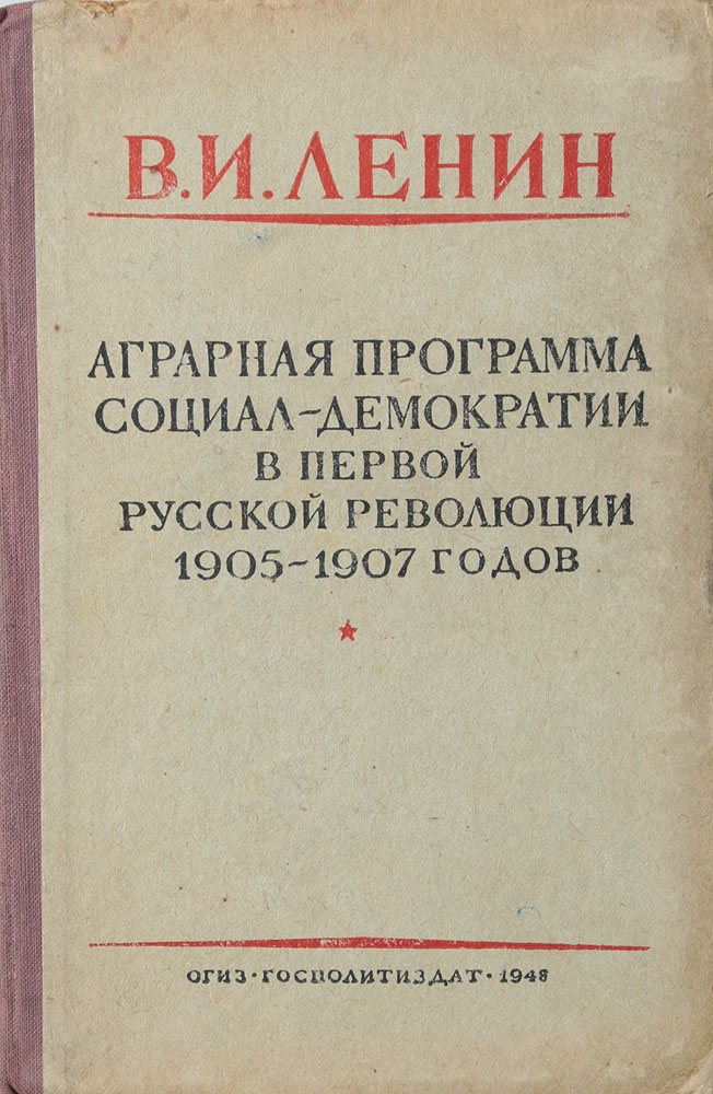 Аграрная программа социал-демократии в первой русской революции 1905 - 1907 годов