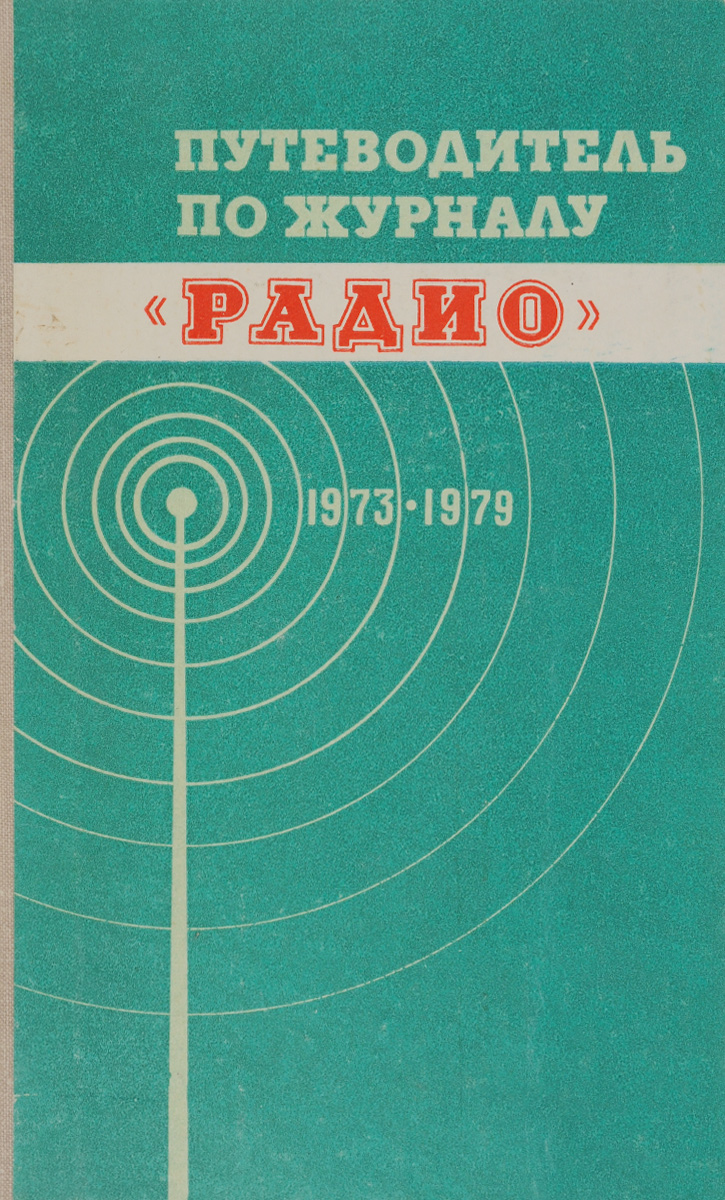 Путеводитель по журналу "Радио" . 1973-1979