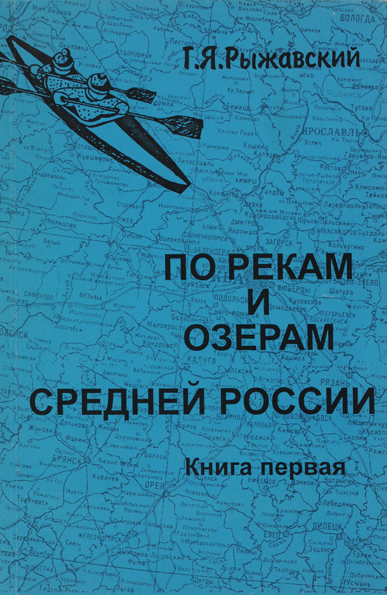 По рекам и озерам Средней России. В 2 книгах. Книга 1