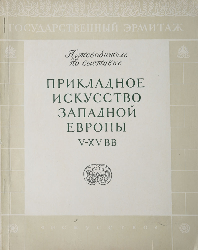 Прикладное искусство Западной Европы V - XV вв.АККАА Прикладное искусство Западной Европы V - XV вв.АККААСобрание западноевропейского прикладного искусства средних веков в Государственном Эрмитаже состоит из первоклассных и во многих случаях уникальных произведений; по подбору и качеству экспонатов ему принадлежит одно из выдающихся мест в мире. Здесь можно видеть изделия из серебра, позолоченной меди и бронзы, металлические предметы с эмалью, резную кость, керамику, ткани, витражи, а также монеты и оружие. Вниманию читателей предлагается путеводитель по выставке западноевропейского прикладного искусства V - XV вв. в Государственном Эрмитаже.