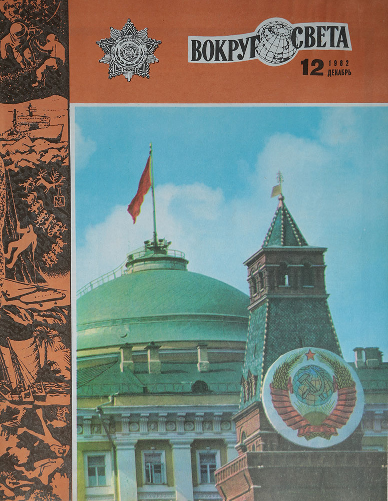 Журнал "Вокруг света" . № 12, 1982 год