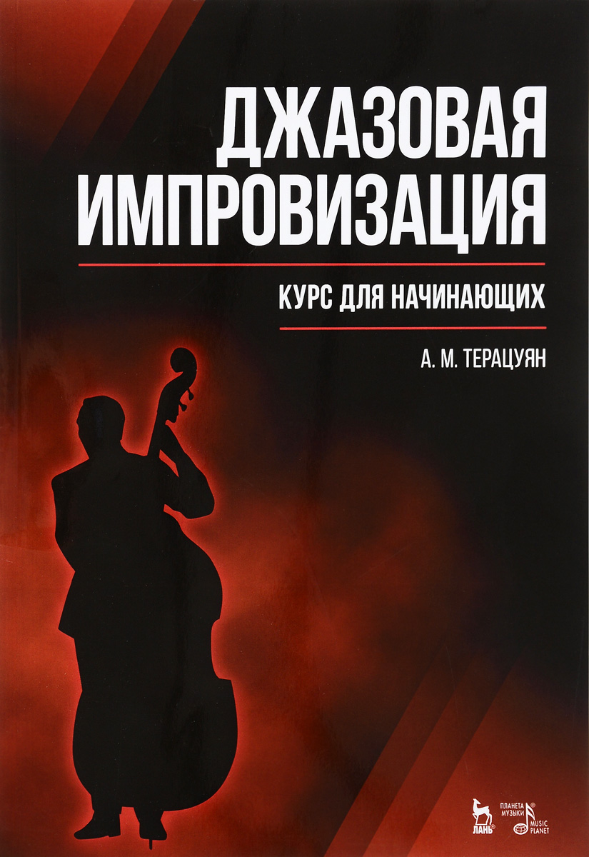 Джазовая импровизация. Курс для начинающих. Учебное пособие / Jazz Improvisation: A Course for Beginners: Textbook