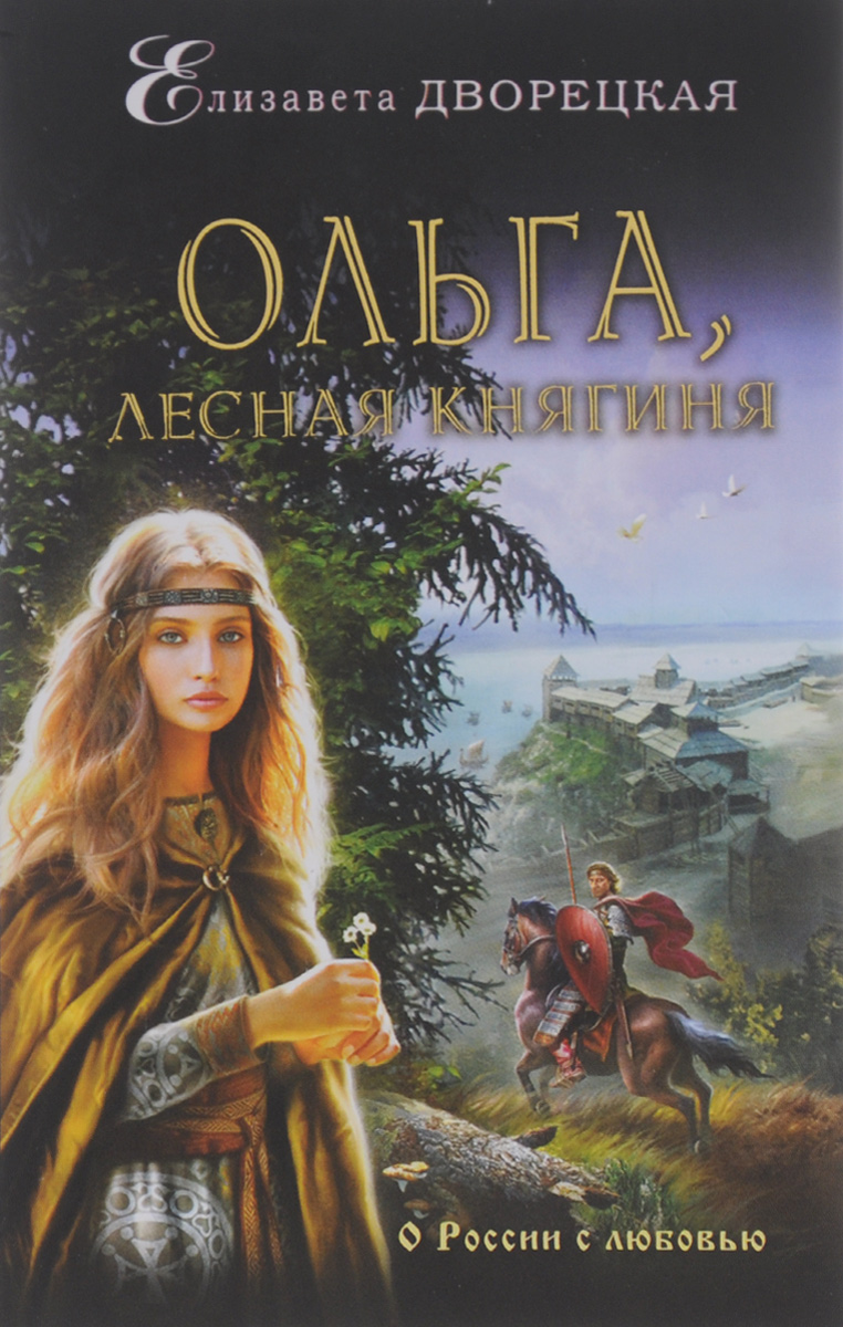 Ольга, лесная княгиня