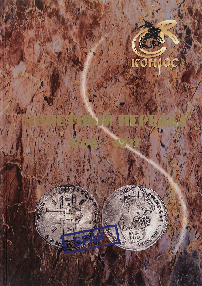Монетный передел. 1700-1917
