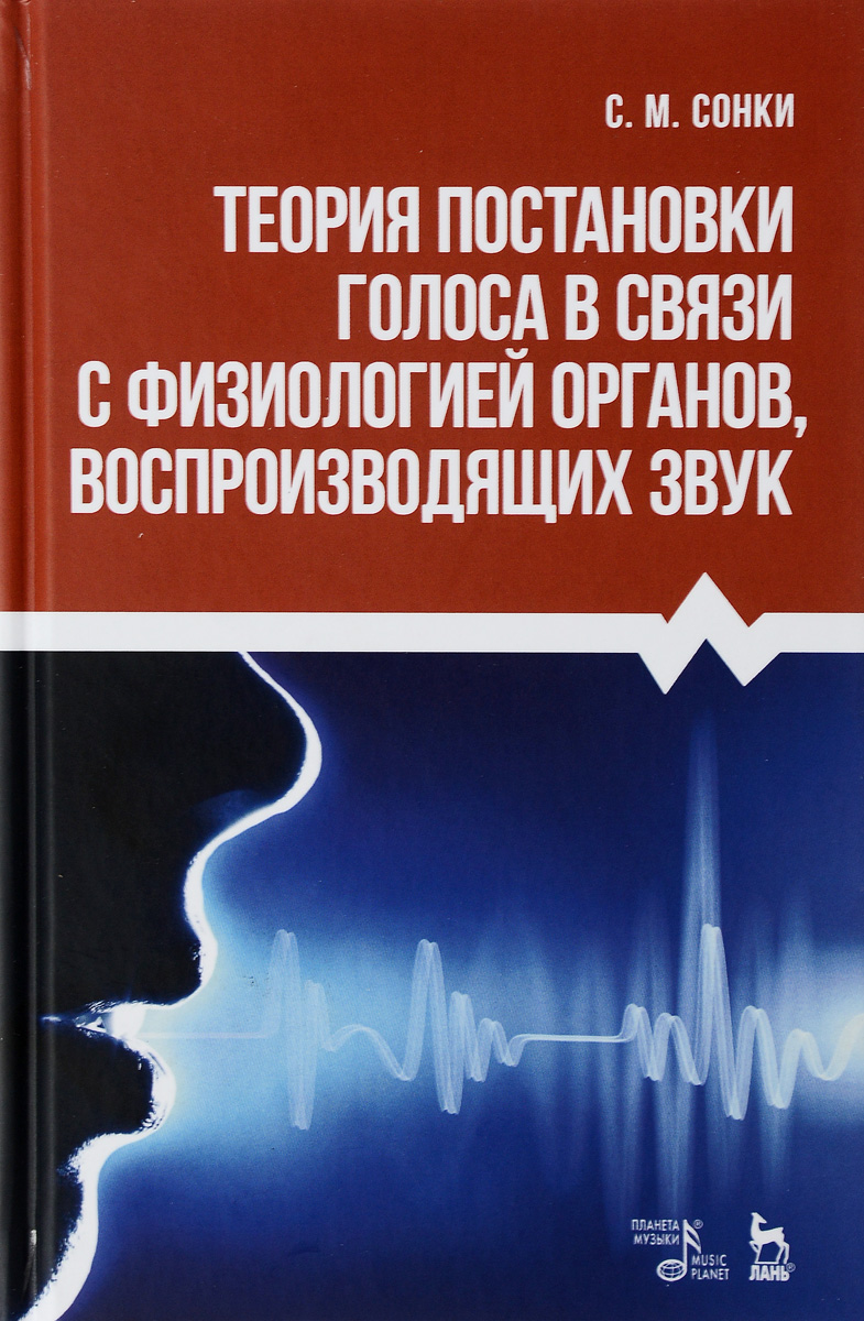 Теория постановки голоса в связи с физиологией органов, воспроизводящих звук. Учебное пособие