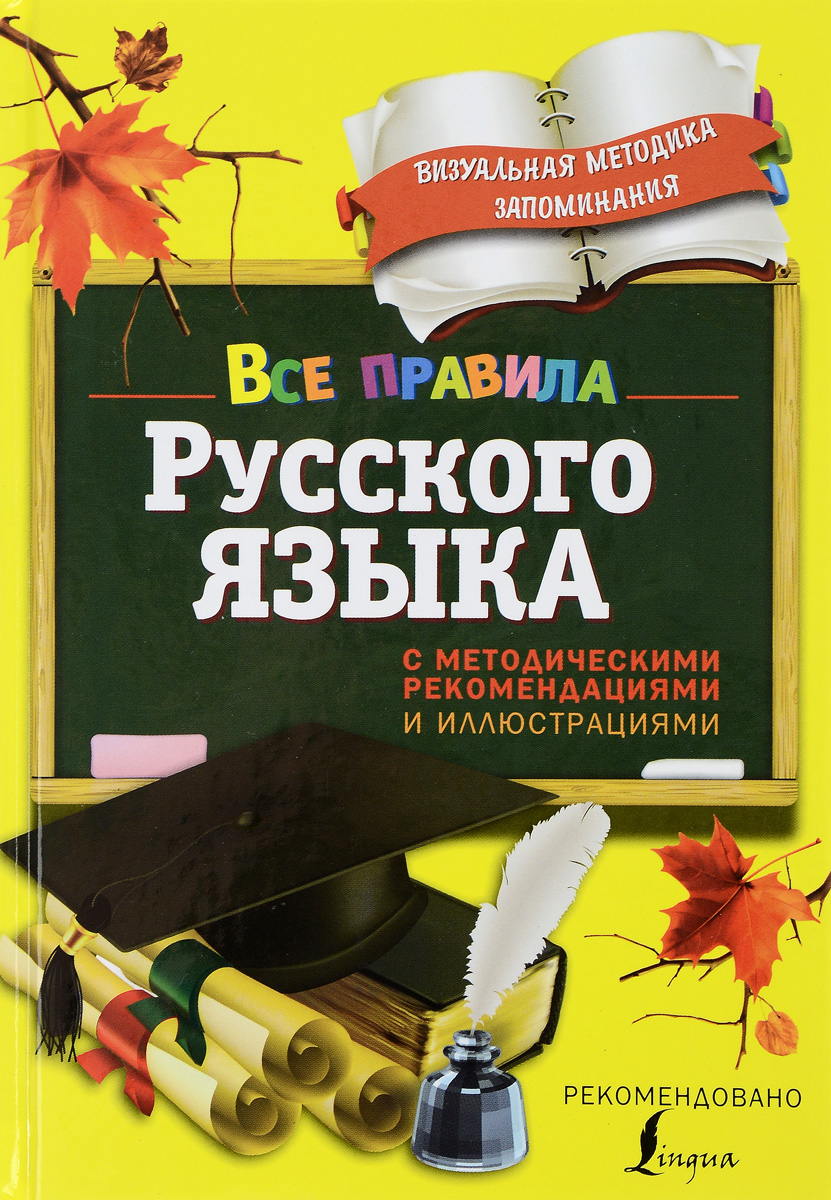 Все правила русского языка. С методическими рекомендациями и иллюстрациями