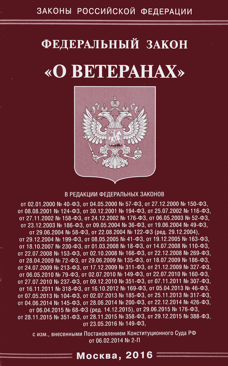 Федеральный Закон "О ветеранах"