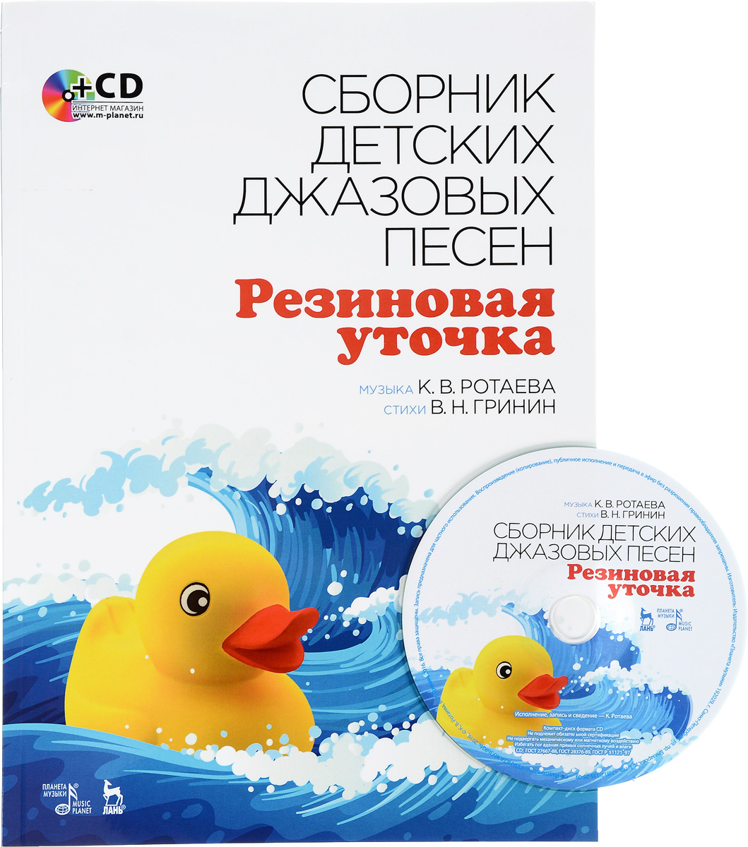 Collection of Children’s Jazz Songs "Rubber Duck" : Textbook / Сборник детских джазовых песен "Резиновая уточка" (+ CD)