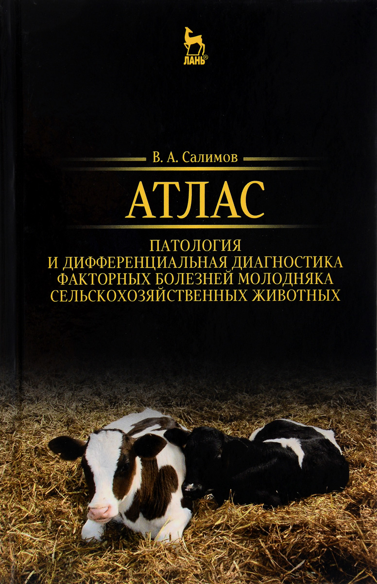 Патология и дифференциальная диагностика факторных болезней молодняка сельскохозяйственных животных. Атлас