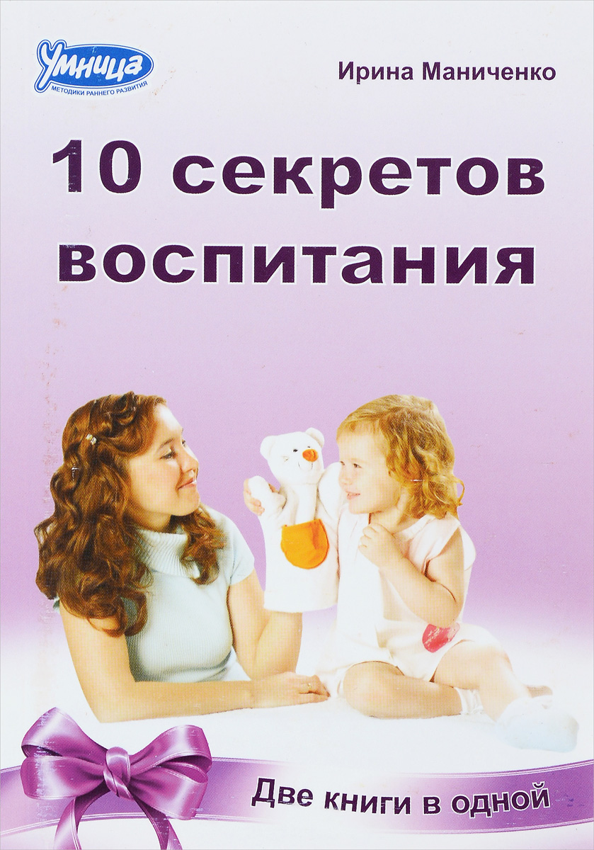 10 законов воспитания ребенка. 10 секретов воспитания ребенка