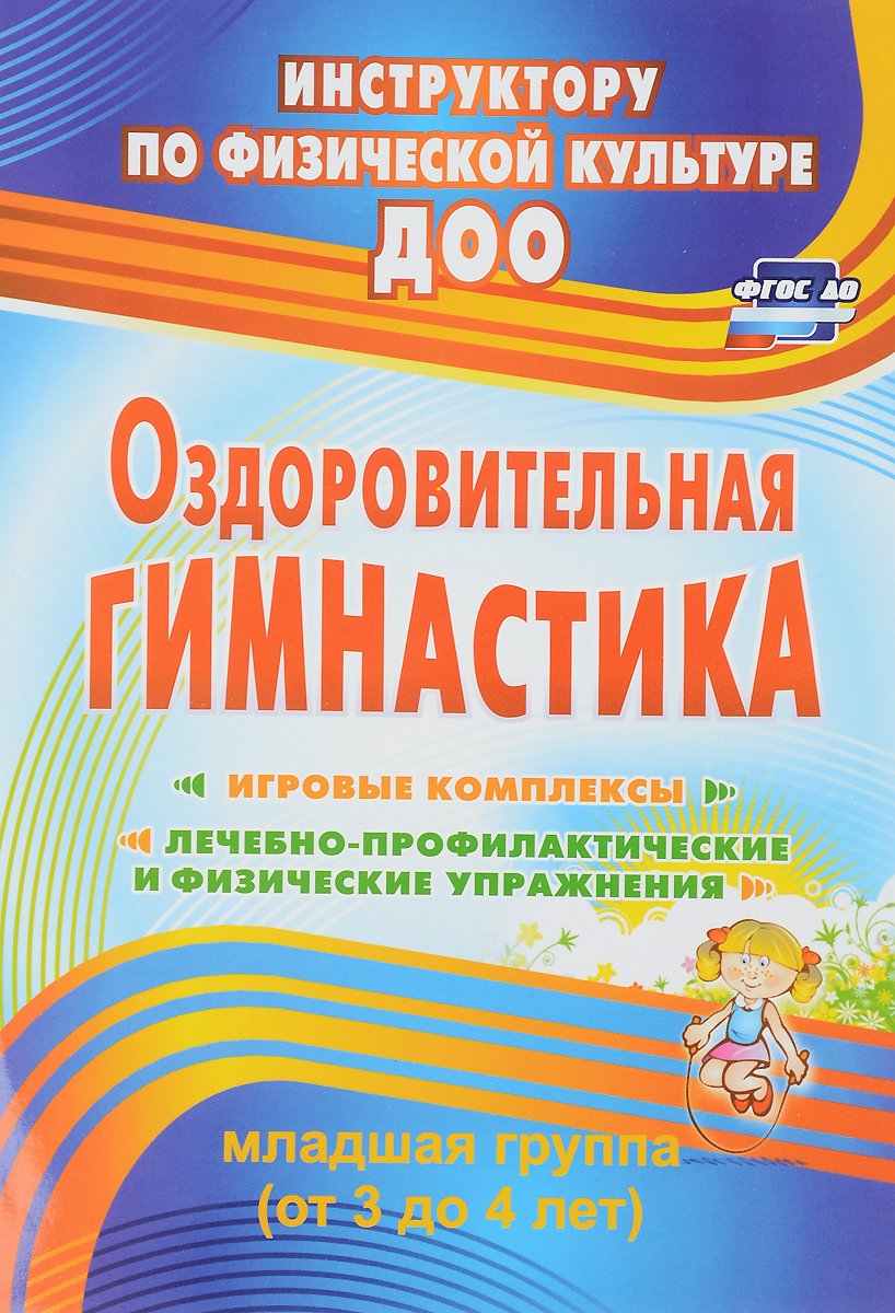 Оздоровительная гимнастика. Игровые комплексы. Младшая группа. От 3 до 4 лет