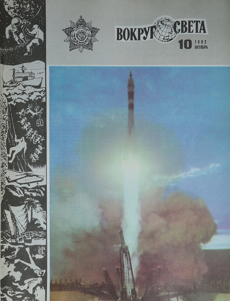 Журнал "Вокруг света" . № 10, 1982 год