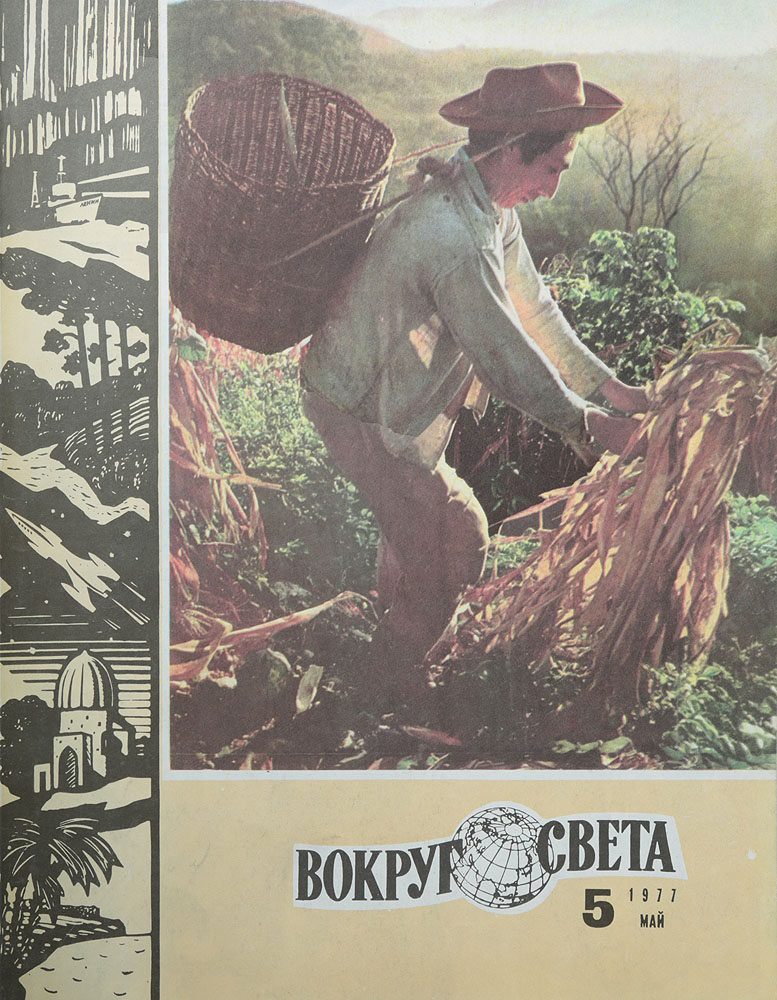 Журнал "Вокруг света" . № 5, 1977 год