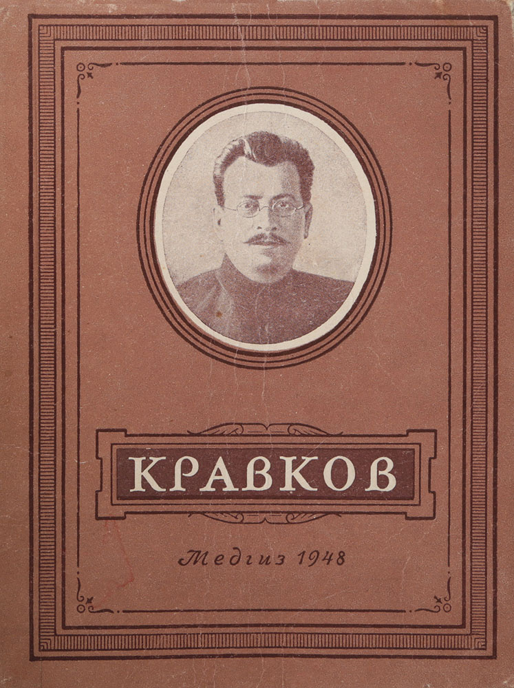 Н. П. КравковАККАА Н. П. КравковАККААНастоящий очерк посвящен выдающемуся ученому нашей страны - профессору Военно-медицинской академии академику Николаю Павловичу Кравкову. Двадцать пять лет своей жизни посвятил Н. П. Кравков фармакологии, изучением которой он занялся уже после того, как создал ряд серьезных работ в области биологии, физиологии и общей патологии. Деятельность Кравкова совпала с периодом превращения отечественной фармакологии в самостоятельную биологическую и медицинскую науку и дисциплину, выделившуюся из лекарствоведения только в 50 -70-х годах прошлого столетия.