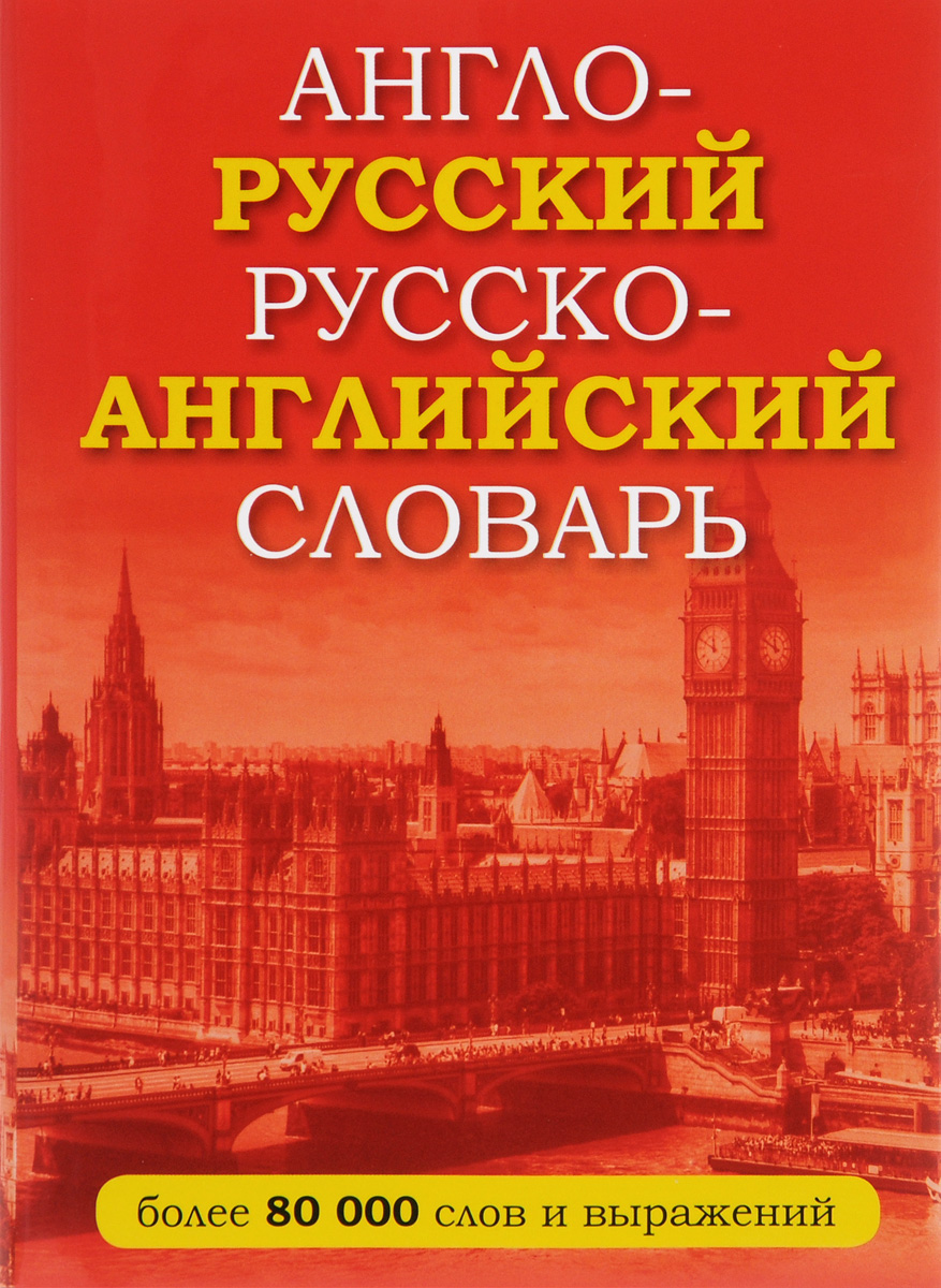 Русско-английский. Англо-русский словарь / Russian-English English-Russian Dictionary