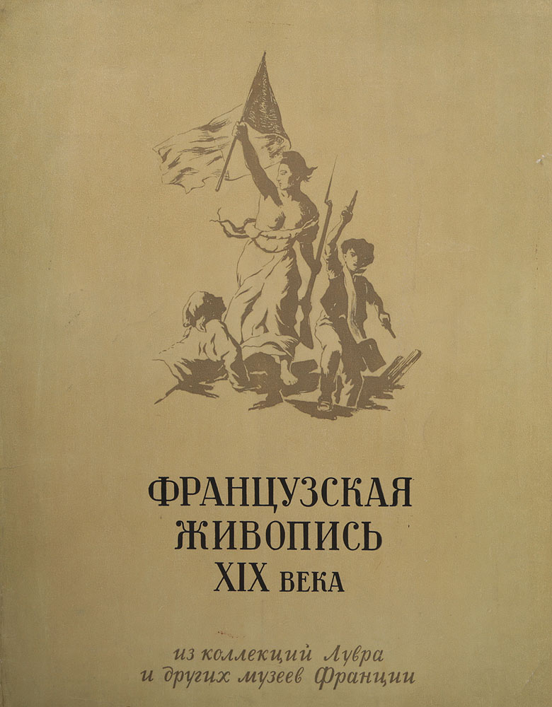 Французская живопись XIX века из коллекций Лувра и других музеев Франции