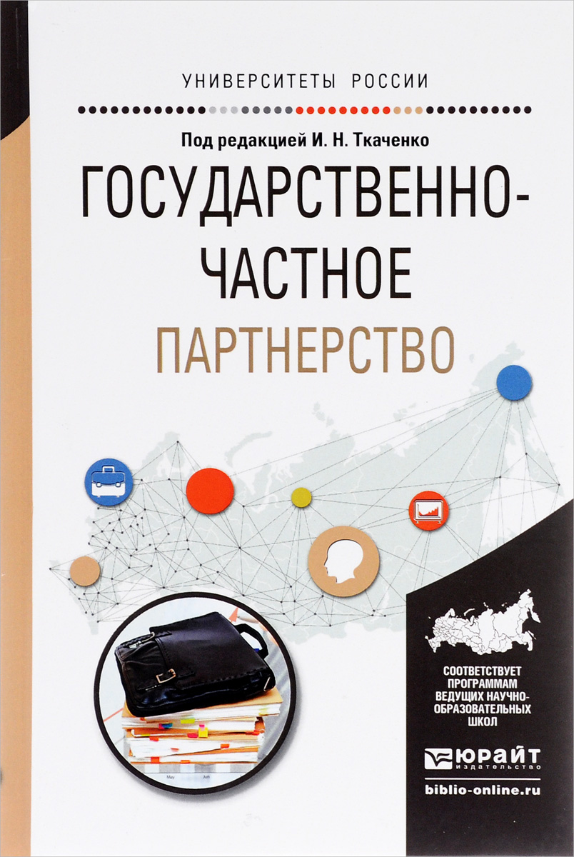 Государственно-частное партнерство. Учебное пособие12296407 Государственно-частное партнерство. Учебное пособие12296407В пособии рассмотрены теоретические основы ГЧП, вопросы управления ГЧП-проектами и их финансирования, механизмы эффективной организации партнерства государства и бизнеса. Раскрыт опыт развития ГЧП в регионах России, приведены примеры конкретных проектов, реализованных в Свердловской области - одном из регионов-лидеров в сфере ГЧП. В пособии освещено прикладное применение технологий управления ГЧП-проектами, представлены инструментарий и методика управления портфелем проектов ГЧП, что позволяет студентам получить специфические для данной профессиональной сферы умения и навыки по принятию эффективных управленческих решений на основе овладения технологиями проектного менеджмента и управления портфелем проектов, реализуемых при участии государства и бизнеса. Для студентов высших учебных заведений гуманитарного профиля, обучающихся по программам бакалавриата и магистратуры.