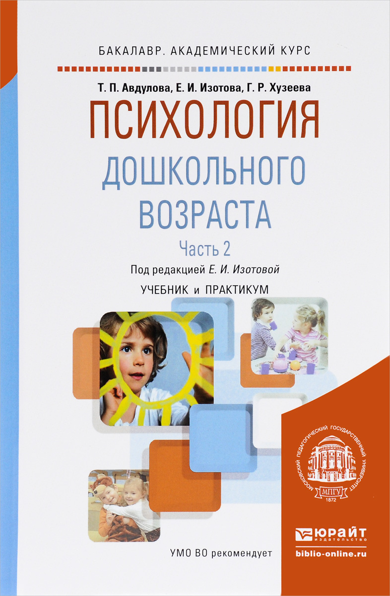 Иллюстрация к книге Психология дошкольного возраста. Учебник и практикум. В 2 частях. Часть 2 Психология дошкольного возраста. Учебник и практикум. В 2 частях. Часть 2